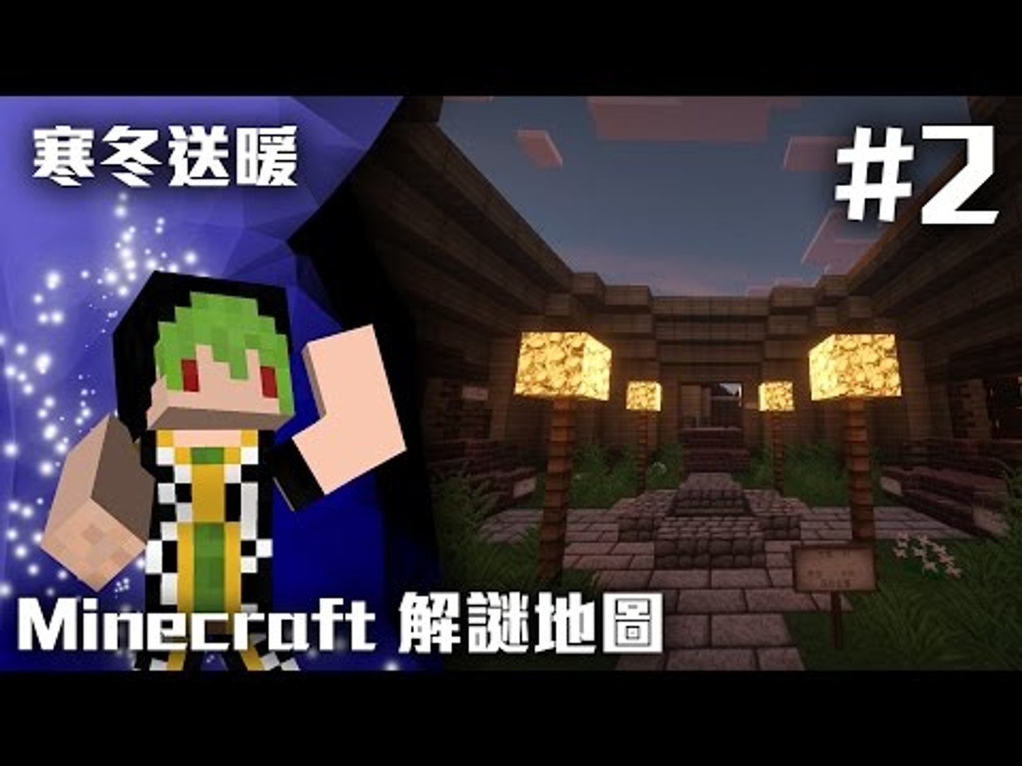 Elijah Minecraft 小品解謎地圖 寒冬送暖 2 影片dailymotion