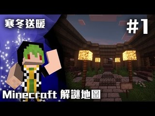 ELIJAH - Minecraft 小品解謎地圖 - 寒冬送暖 #1