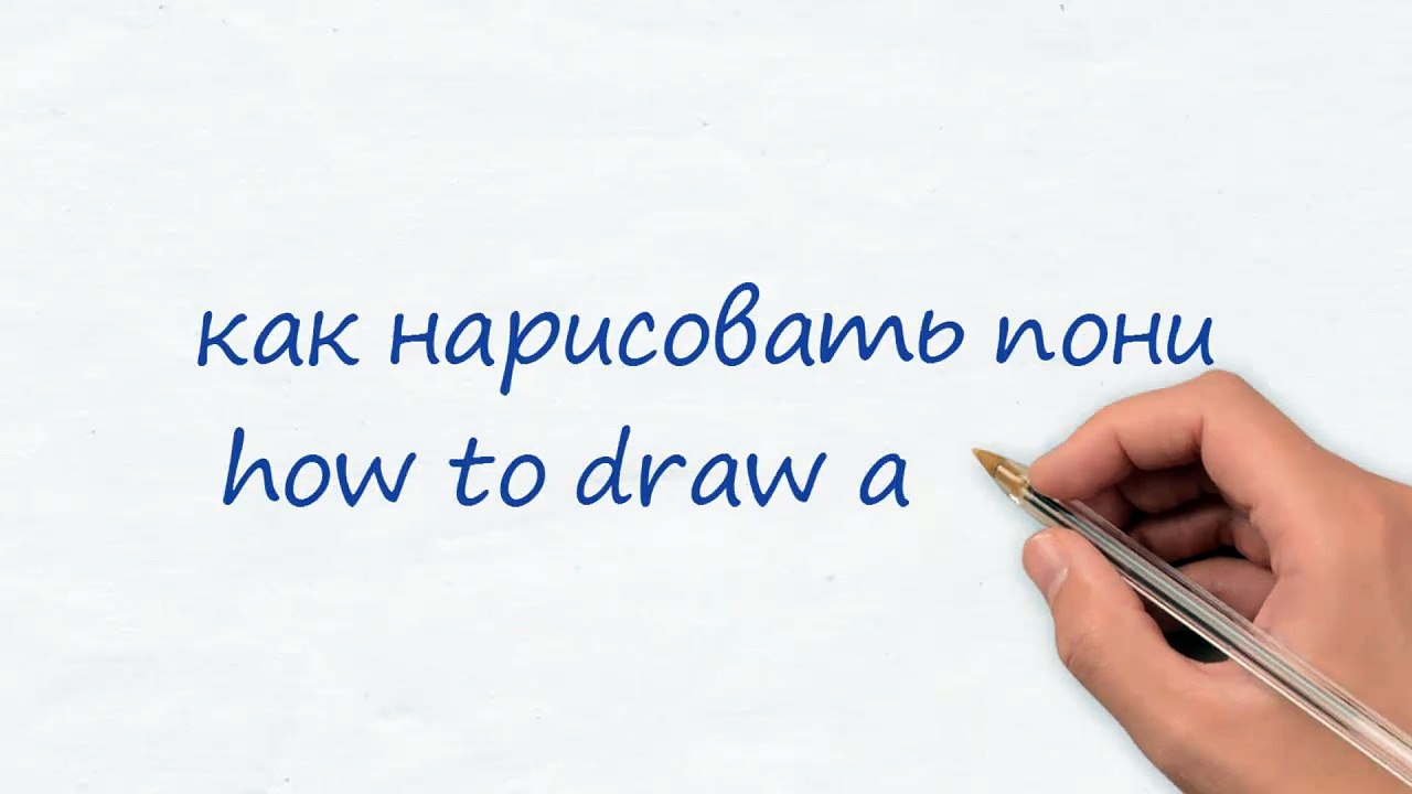 how to draw a pony