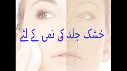 home remedies for dry skin in urdu and hindi