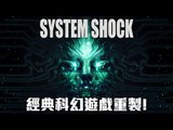 經典科幻遊戲重製! | System Shock DEMO