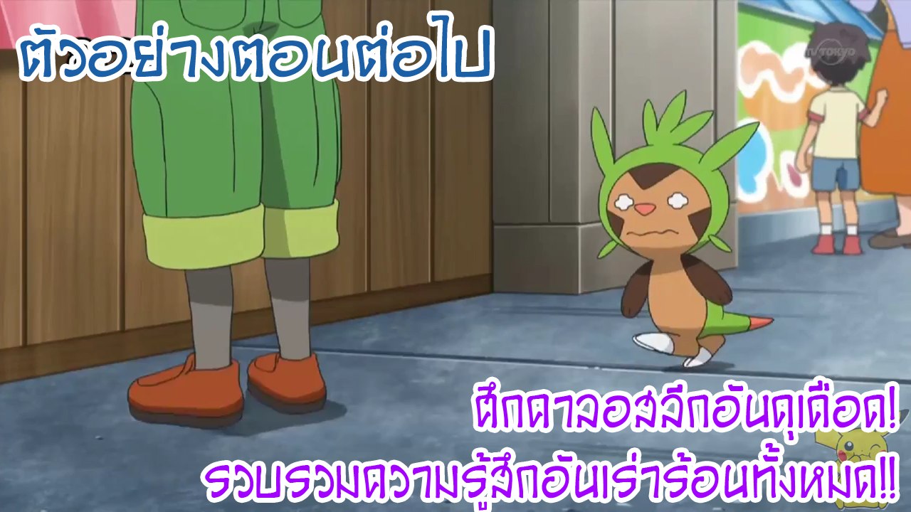 [ตัวอย่างที่ 2] Pocket Monsters XY&Z ตอนที่ 36 “ศึกคาลอสลีกอันดุเดือด! รวบรวมความรู้สึกอันเร่าร้อนทั้งหมด!!”