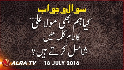 Kia Hum Bhi Maula Ali Ka Naam Kalmay Mein Shamil Kerte Hain? | By Younus AlGohar