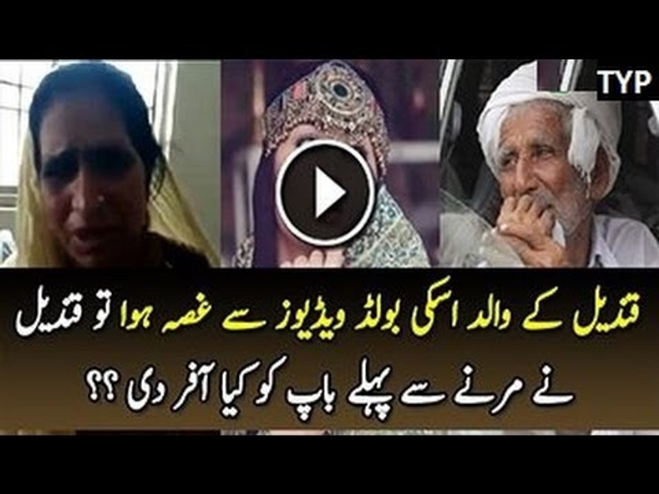 What Qandeel Baloch Offer To Her Father Before Death
