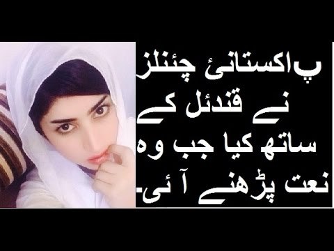 Why Pakistani Media Not Release Qandeel Baloch First Naat