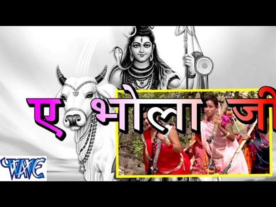 ऐ भोला जी - Ae Bhola Ji - Ankush Raja - Casting - Bhojpuri Kanwar Songs 2016 new