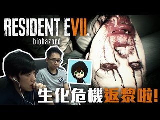 生化危機返黎啦! | Resident Evil 7 Teaser: Beginning Hour (ft. 阿樂, 阿承)