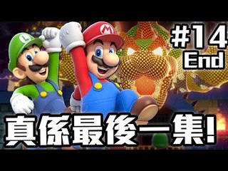 真係最後一集! | Super Mario 3D World #14 End