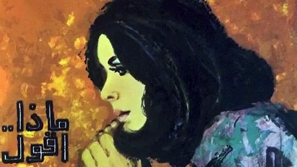 نجاة الصّغيرة ماذا أقول له فصحى