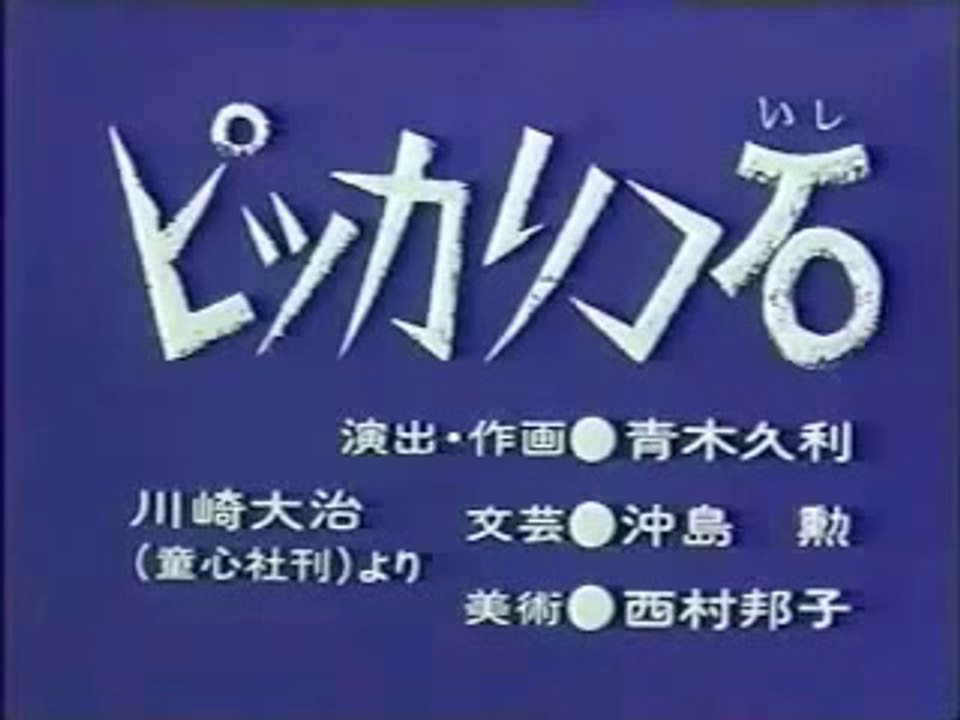 まんが日本昔ばなし 0394【ピッカリコ石】