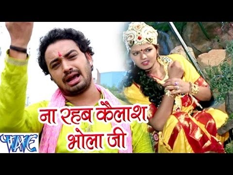ना रहब कैलाश भोला जी - Bam Bam Bol Raha Devghar - Sanjeev Mishra - Bhojpuri Kanwar Songs 2016 new