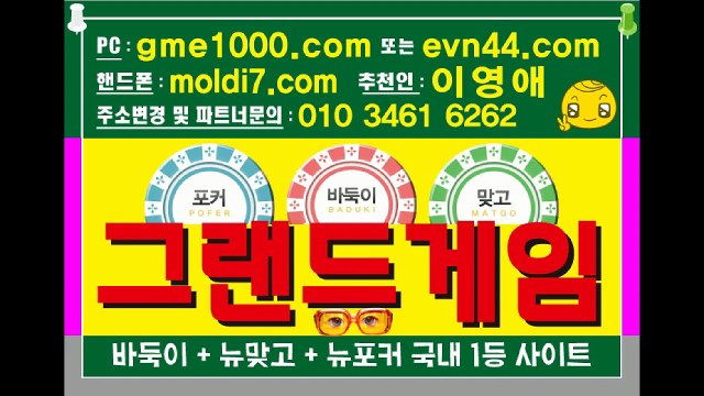 그랜드게임(로우바둑이,신맞고,7포커)+멀티게임/몰디브게임 족보,게임룰,짱구,원뷰어 가 먼지 알아보자고~!