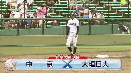岐阜大会　決勝　中京 vs 大垣日大　ダイジェスト
