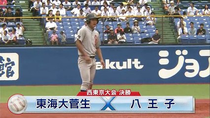 西東京大会　決勝　東海大菅生 vs 八王子　ダイジェスト