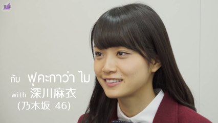 [MRZK46] ฟุคะกาว่า ไม - Answer in 5 seconds