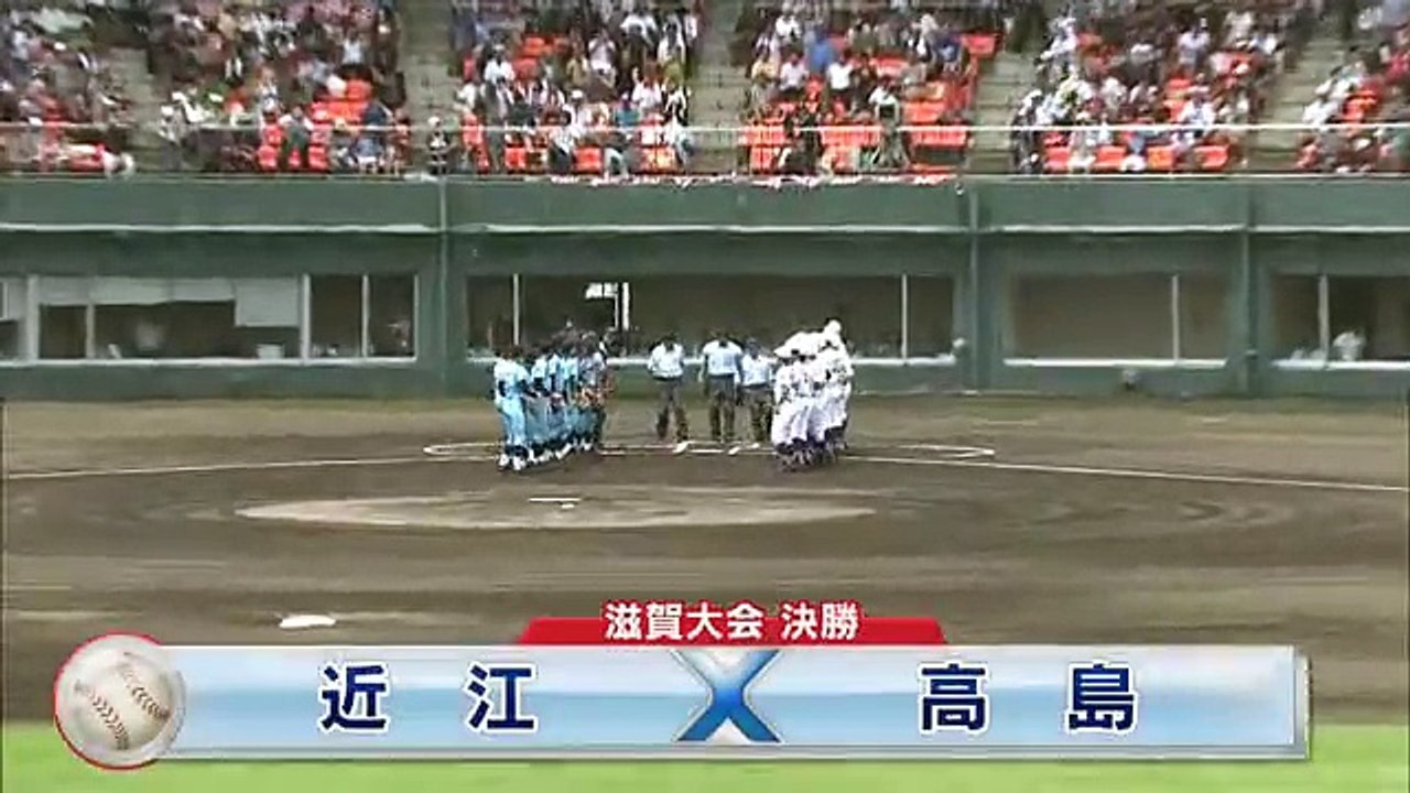 滋賀大会　決勝　近江 vs 高島　ダイジェスト