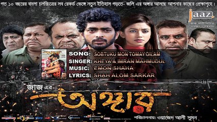 Sobtuku Mon Tomay Dilam ( Bengali Movie 2016 ) - ( Angaar ) - Full Song