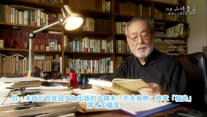 作家山崎豐子 注視戰爭與人類