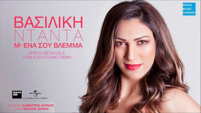 Βασιλική Νταντά - Μ' Ένα Σου Βλέμμα || Vasiliki Ntanta - M' Ena Sou Vlema (New Remix 2016)