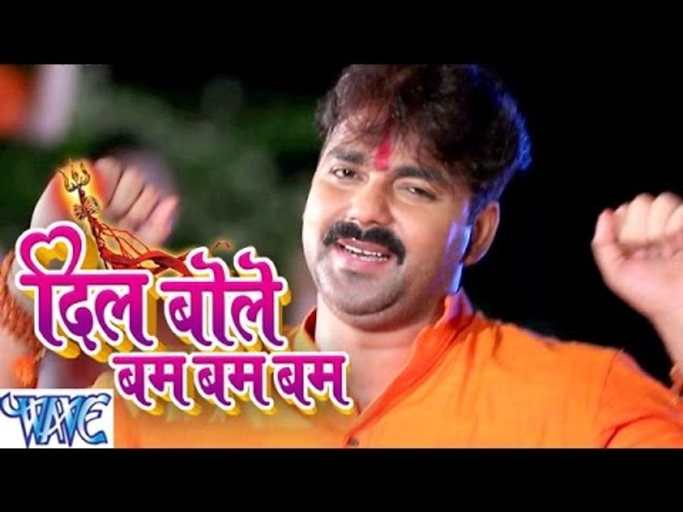 दिल बोले बम बम - Dil Bole Bam Bam Bam - Pawan Singh - Bhojpuri Kanwar Songs 2016 new