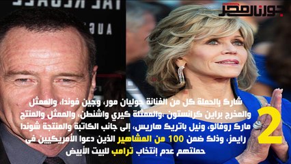 100 من مشاهير هوليوود ضد "ترامب"