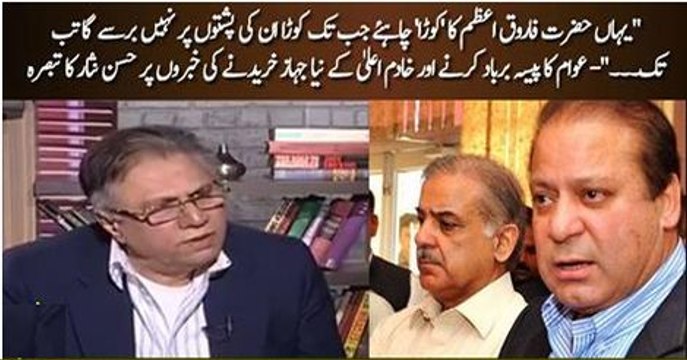 Yaha Farooq e Azam ka ''Korra'' hona chaie aur inki pushto par marna chaie - Hasan Nisar bashing govt