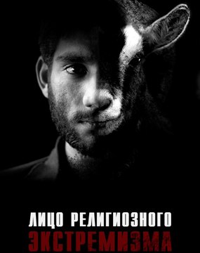 Документальный фильм “Лицо религиозного экстремизма“