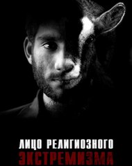 Документальный фильм “Лицо религиозного экстремизма“