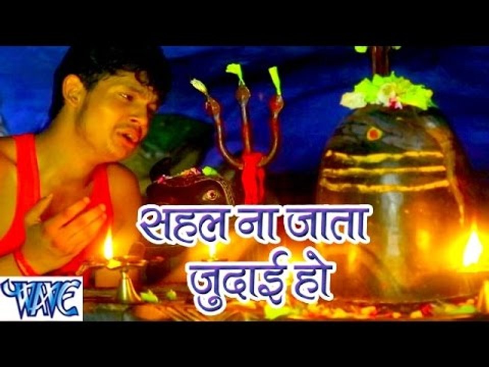 सहल ना जाता जुदाई हो - Sahal Na Jata Judai - Ae Bhola Ji - Ankush Raja - Bhojpuri Kanwar Songs 2016
