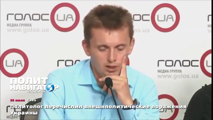 Политолог назвал внешнеполитические поражения Украины