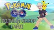 ПОКЕМОН ГО ОБЗОР ГАЙД ¦ POKEMON GO REVIEW GUIDE