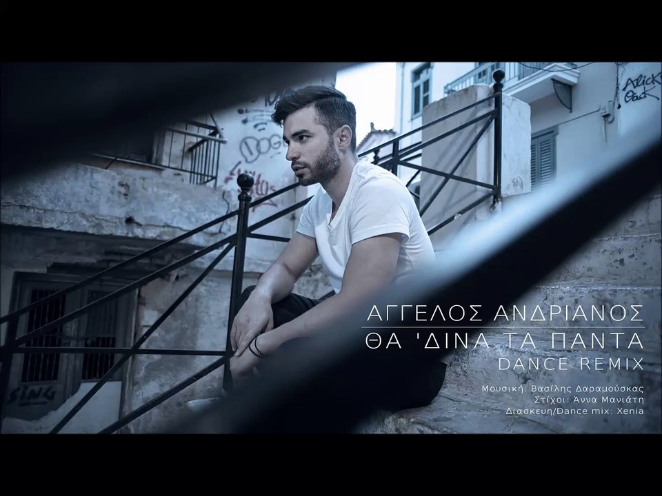 Νέο Τραγούδι* ΑΓΓΕΛΟΣ ΑΝΔΡΙΑΝΟΣ - ΘΑ ΔΙΝΑ ΤΑ ΠΑΝΤΑ *DANCE REMIX* (New Single Summer 2016)
