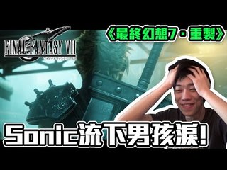 Sonic流下男孩淚! 終於等到夢想成真的一天! | React to: FF7 Remake