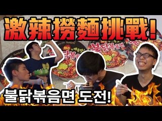 激辣撈麵挑戰! | Fire Noodle Challenge Hong Kong! | 홍콩 불닭볶음면 도전!
