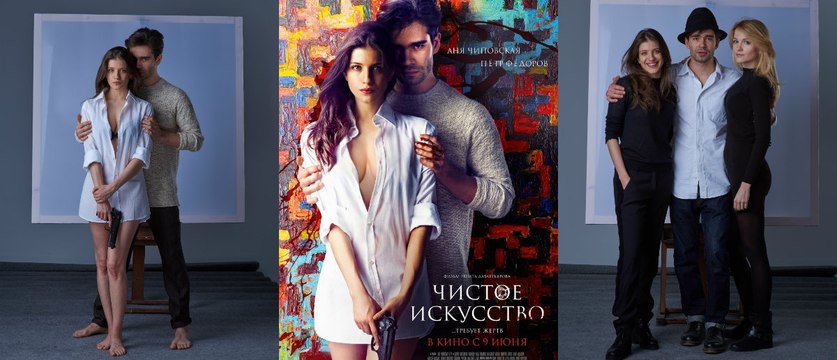 Чистое искусство (2016)