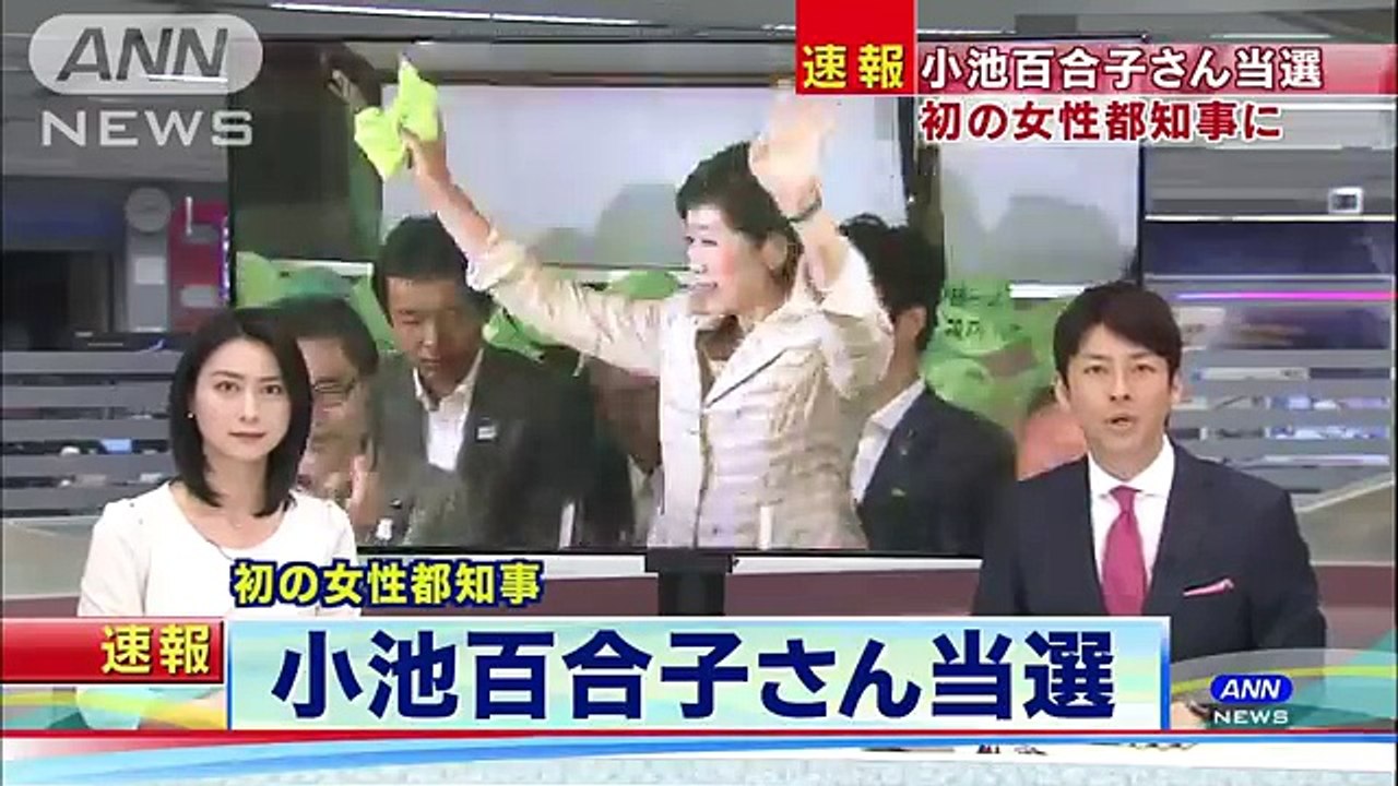 小池百合子氏が当選　初の女性都知事に(16 07 31)