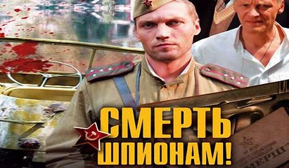 Смерть шпионам! 2 серия (2007)