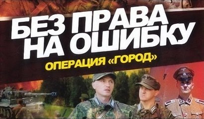 Без права на ошибку. 2 серия (2010)