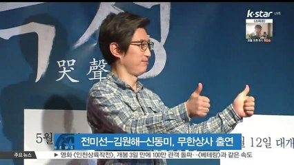 전미선·김원해·신동미, [무한도전-무한상사] 출연