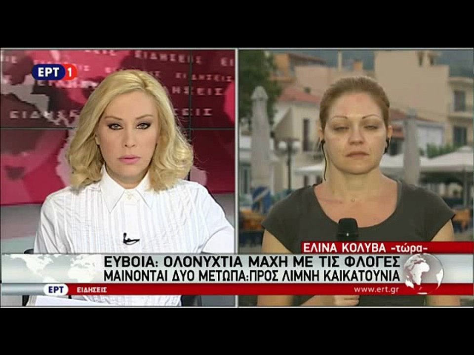 real.gr ΕΡΤ1 πυρκαγιά στην Εύβοια