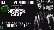 Knock Out - Για Μια Καψούρα Ζω (Dj Levendopedo Remix 2016)