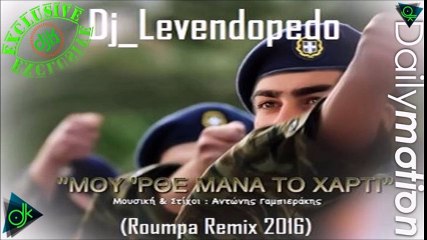 Αντώνης Γαμπιεράκης - Μου 'Ρθε Μάνα Το Χαρτί (Dj Levendopedo Roumpa Remix 2016)