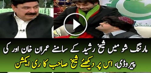 Check the Reaction of |Sheikh Rasheed| on Imran Khan’s Parody..