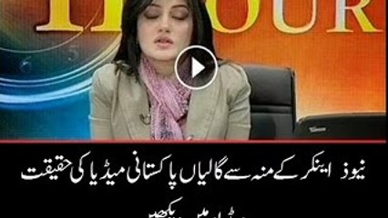 pakistani anchors ki galian suny ab pemra kahan ha in logo ko bahir keo nai nikalty