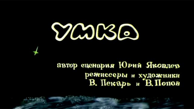 Умка (1969)