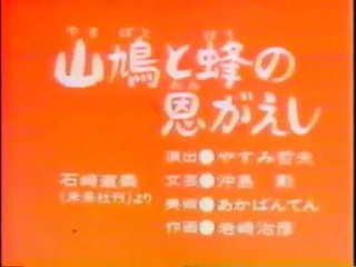 まんが日本昔ばなし 0401【山鳩と蜂の恩がえし】