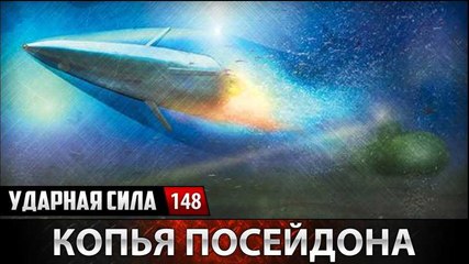 Ударная сила. Копья Посейдона. www.voenvideo.ru