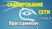 Урок № 2 Сканирования сети kali linux и программа nmap