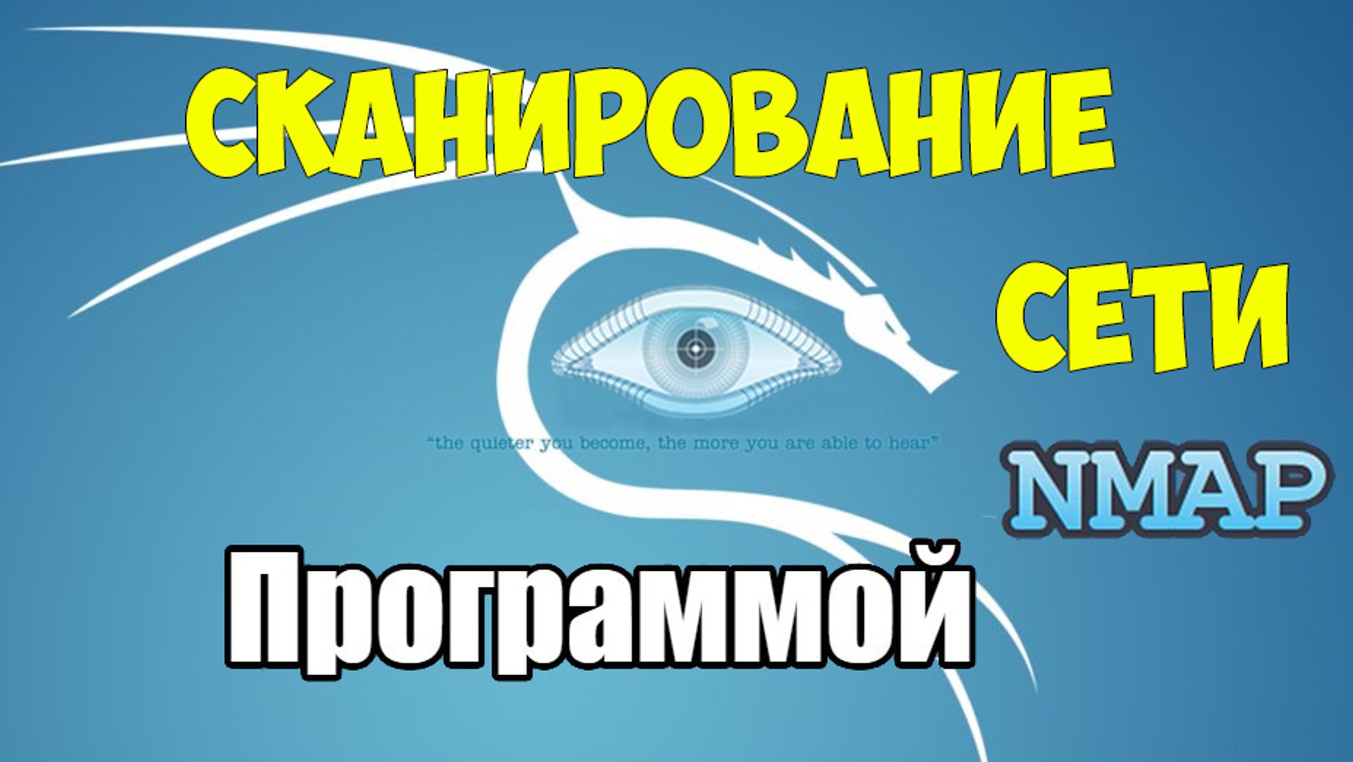 Урок № 2 Сканирования сети kali linux и программа nmap