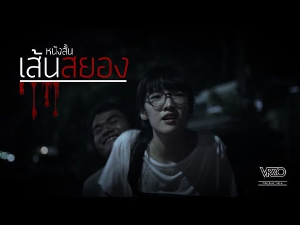 ดูหนัง เส้นสยอง (เต็มเรื่อง)